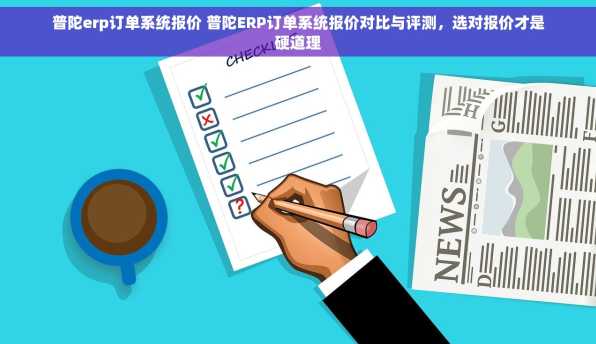 普陀erp订单系统报价 普陀ERP订单系统报价对比与评测，选对报价才是硬道理