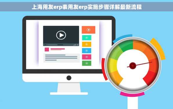 上海用友erp表用友erp实施步骤详解最新流程