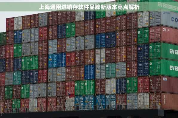 上海通用进销存软件品牌新版本亮点解析