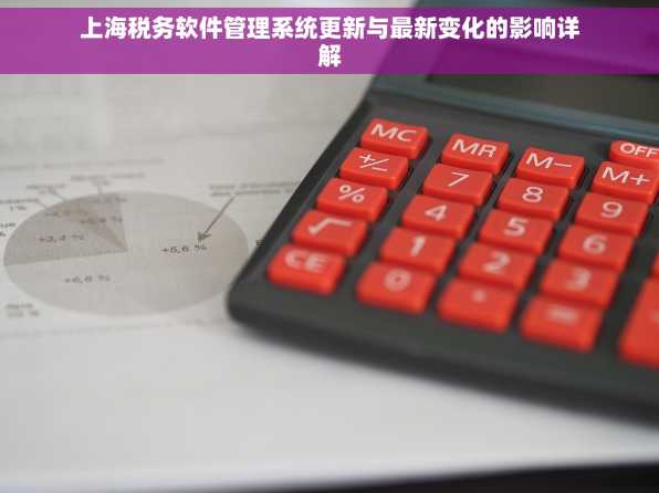上海税务软件管理系统更新与最新变化的影响详解