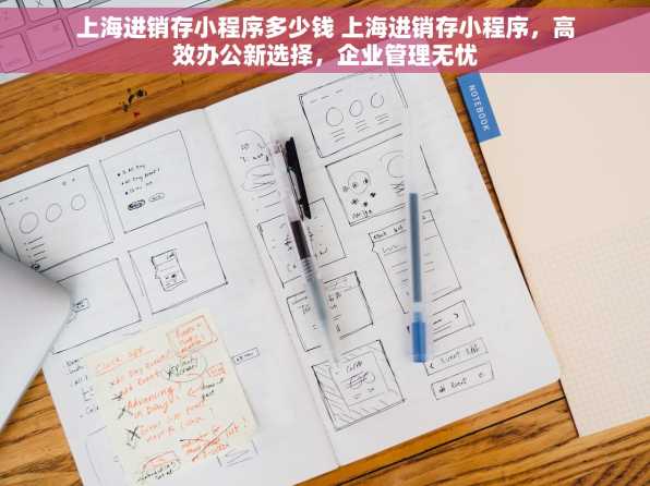 上海进销存小程序多少钱 上海进销存小程序，高效办公新选择，企业管理无忧