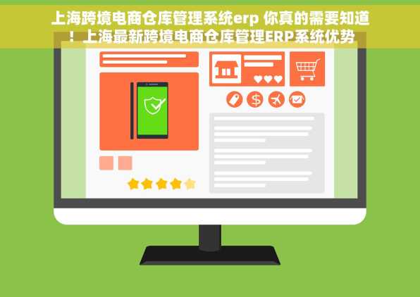 上海跨境电商仓库管理系统erp 你真的需要知道！上海最新跨境电商仓库管理ERP系统优势