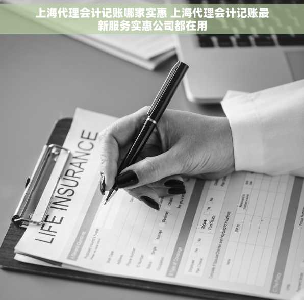 上海代理会计记账哪家实惠 上海代理会计记账最新服务实惠公司都在用