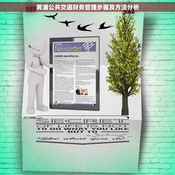 黄浦公共交通财务管理步骤及方法分析