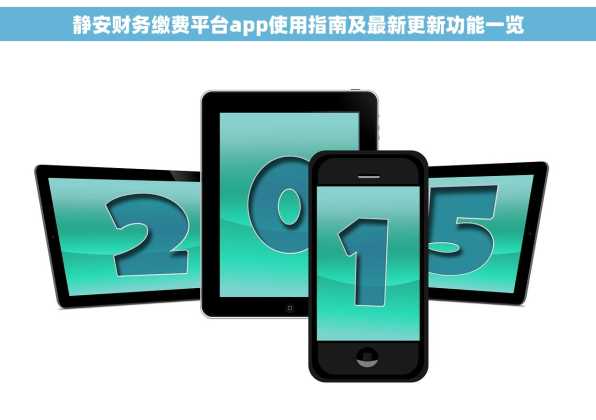 静安财务缴费平台app使用指南及最新更新功能一览