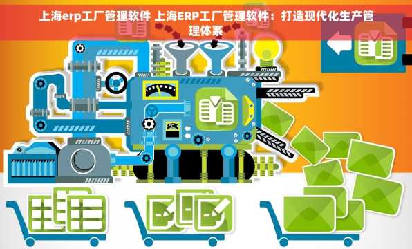 上海erp工厂管理软件 上海ERP工厂管理软件：打造现代化生产管理体系