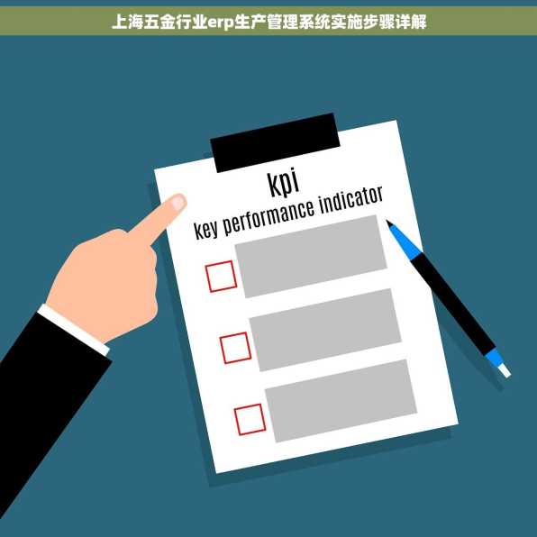 上海五金行业erp生产管理系统实施步骤详解