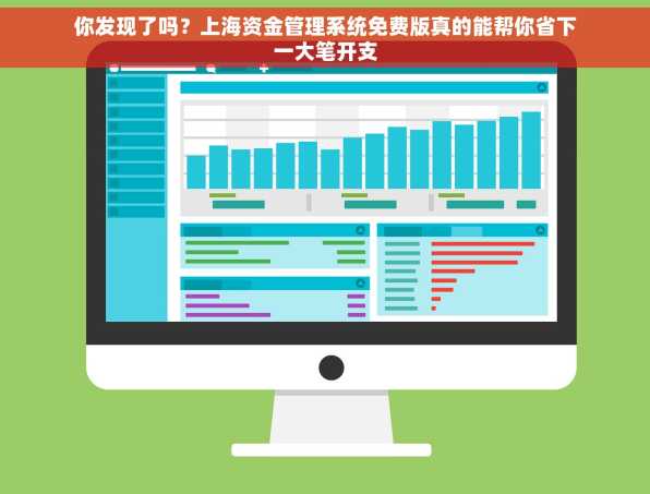 你发现了吗？上海资金管理系统免费版真的能帮你省下一大笔开支