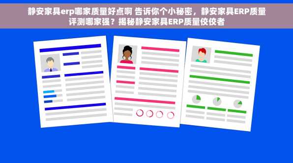 静安家具erp哪家质量好点啊 告诉你个小秘密，静安家具ERP质量评测哪家强？揭秘静安家具ERP质量佼佼者