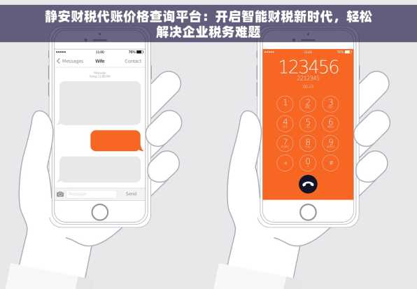 静安财税代账价格查询平台：开启智能财税新时代，轻松解决企业税务难题