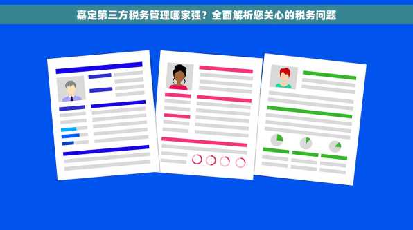 嘉定第三方税务管理哪家强？全面解析您关心的税务问题
