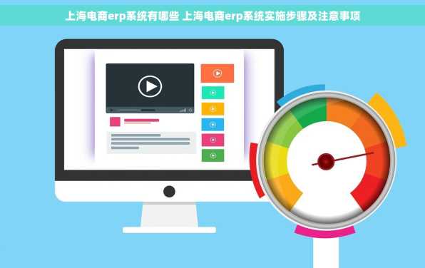 上海电商erp系统有哪些 上海电商erp系统实施步骤及注意事项