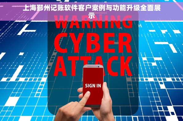 上海鄞州记账软件客户案例与功能升级全面展示