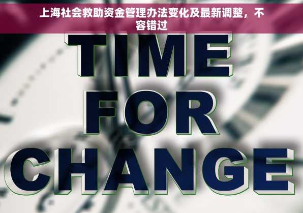 上海社会救助资金管理办法变化及最新调整，不容错过