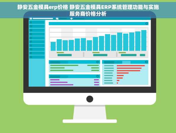 静安五金模具erp价格 静安五金模具ERP系统管理功能与实施服务商价格分析