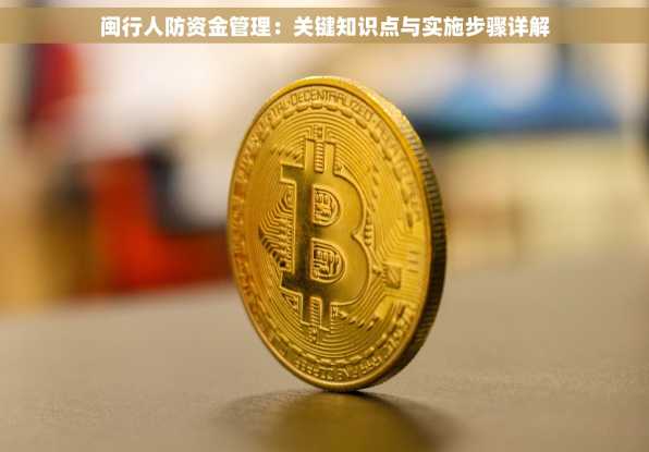 闽行人防资金管理：关键知识点与实施步骤详解