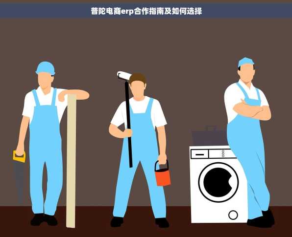 普陀电商erp合作指南及如何选择