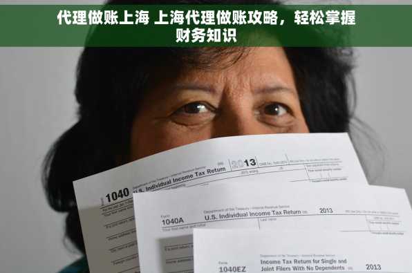 代理做账上海 上海代理做账攻略，轻松掌握财务知识