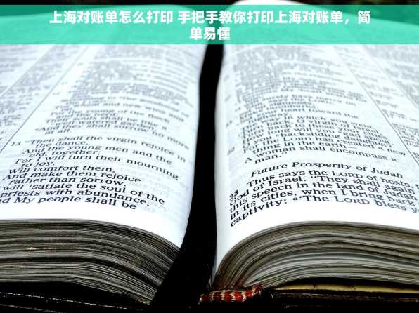 上海对账单怎么打印 手把手教你打印上海对账单，简单易懂