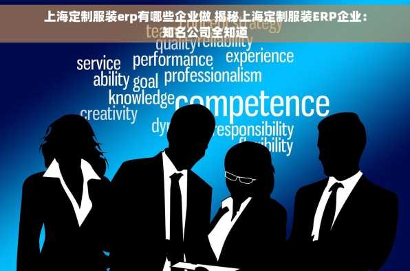 上海定制服装erp有哪些企业做 揭秘上海定制服装ERP企业：知名公司全知道