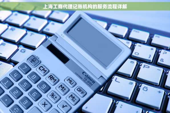 上海工商代理记账机构的服务流程详解