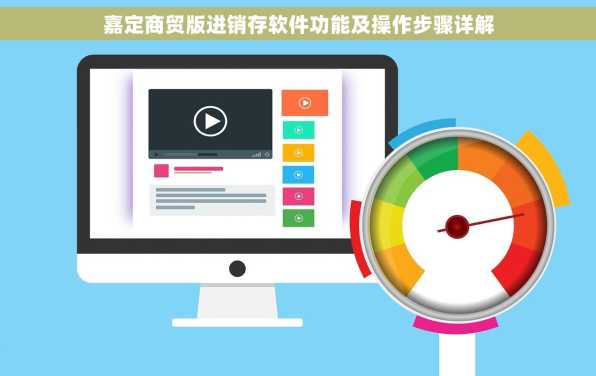 嘉定商贸版进销存软件功能及操作步骤详解
