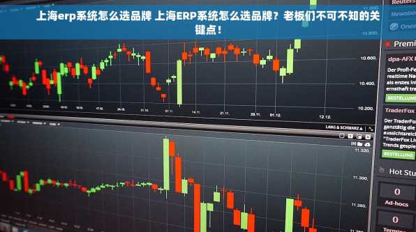 上海erp系统怎么选品牌 上海ERP系统怎么选品牌？老板们不可不知的关键点！