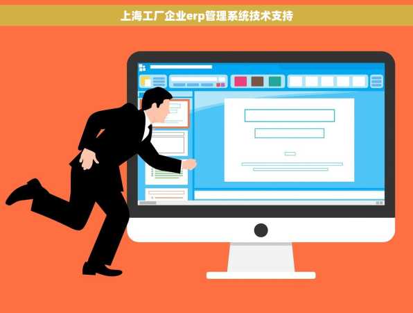 上海工厂企业erp管理系统技术支持