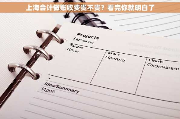 上海会计做账收费贵不贵？看完你就明白了