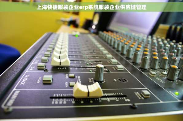 上海快捷服装企业erp系统服装企业供应链管理