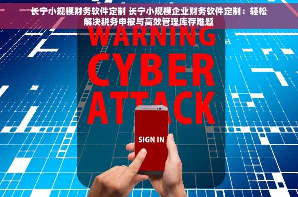 长宁小规模财务软件定制 长宁小规模企业财务软件定制：轻松解决税务申报与高效管理库存难题