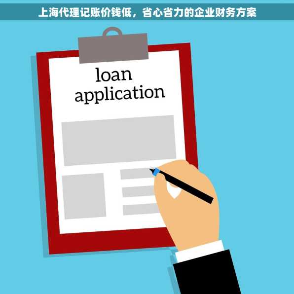 上海代理记账价钱低，省心省力的企业财务方案