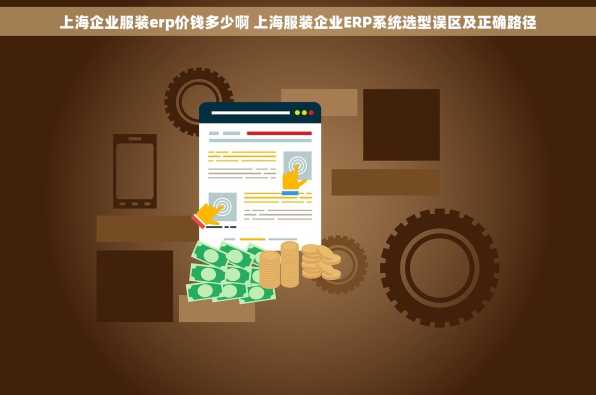 上海企业服装erp价钱多少啊 上海服装企业ERP系统选型误区及正确路径