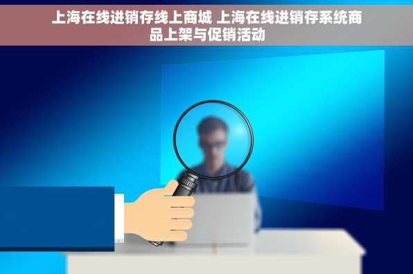 上海在线进销存线上商城 上海在线进销存系统商品上架与促销活动