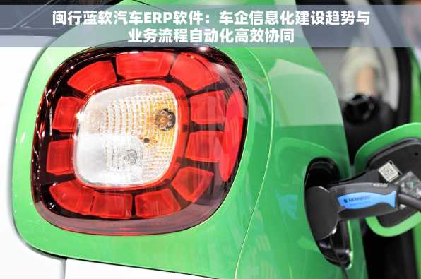 闽行蓝软汽车ERP软件：车企信息化建设趋势与业务流程自动化高效协同