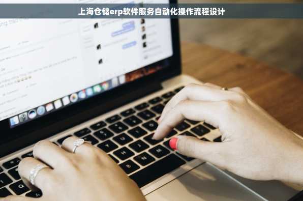 上海仓储erp软件服务自动化操作流程设计
