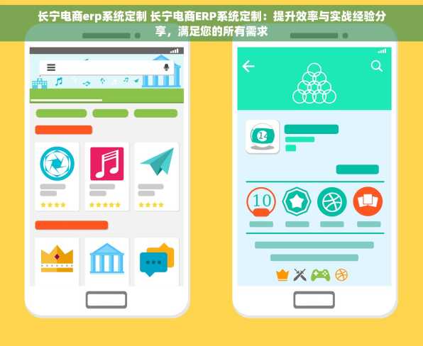 长宁电商erp系统定制 长宁电商ERP系统定制：提升效率与实战经验分享，满足您的所有需求