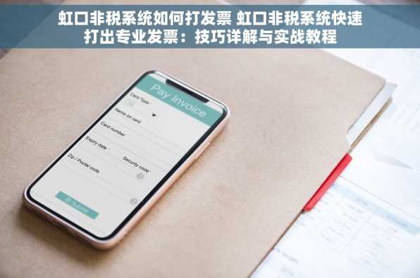 虹口非税系统如何打发票 虹口非税系统快速打出专业发票：技巧详解与实战教程