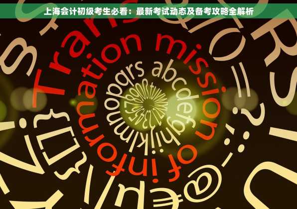 上海会计初级考生必看：最新考试动态及备考攻略全解析