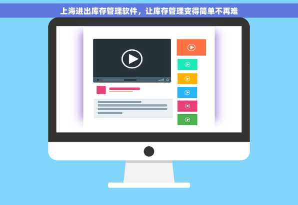 上海进出库存管理软件，让库存管理变得简单不再难