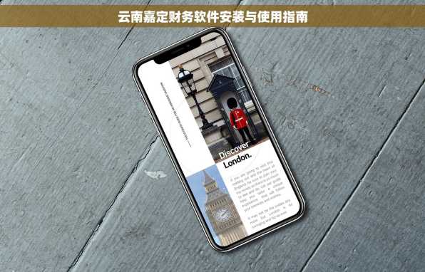 云南嘉定财务软件安装与使用指南