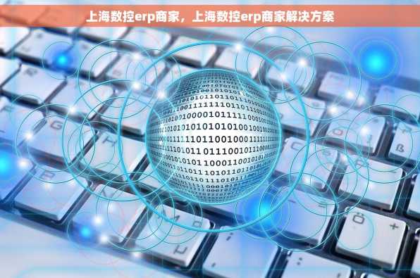 上海数控erp商家，上海数控erp商家解决方案