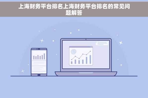 上海财务平台排名上海财务平台排名的常见问题解答