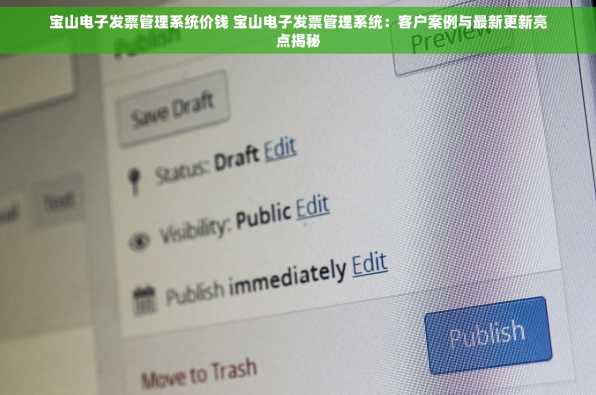 宝山电子发票管理系统价钱 宝山电子发票管理系统：客户案例与最新更新亮点揭秘