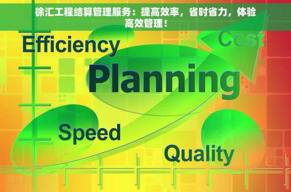 徐汇工程结算管理服务：提高效率，省时省力，体验高效管理！