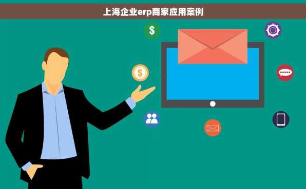 上海企业erp商家应用案例