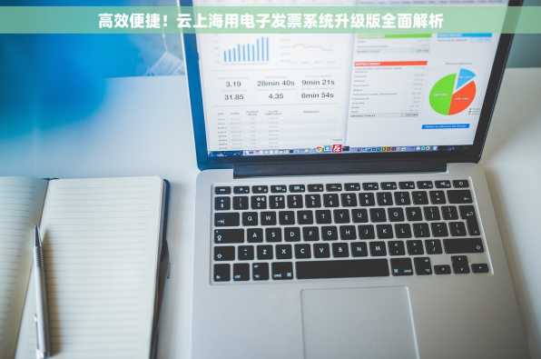 高效便捷！云上海用电子发票系统升级版全面解析