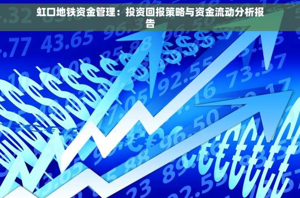 虹口地铁资金管理：投资回报策略与资金流动分析报告