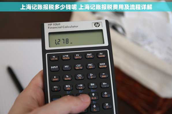 上海记账报税多少钱呢 上海记账报税费用及流程详解