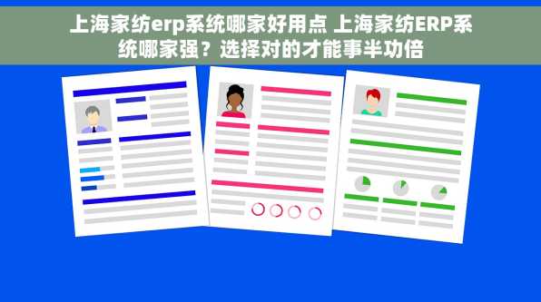 上海家纺erp系统哪家好用点 上海家纺ERP系统哪家强？选择对的才能事半功倍